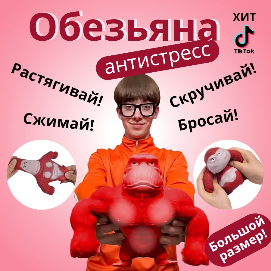 Игрушка тянучка обезьяна антистресс Горилла (Большой размер) красная -  купить с доставкой по выгодным ценам в интернет-магазине OZON (1172168317)