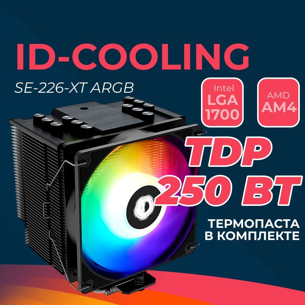 Кулер для процессора ID-COOLING SE-226-XT ARGB, 120мм, Ret - купить ...