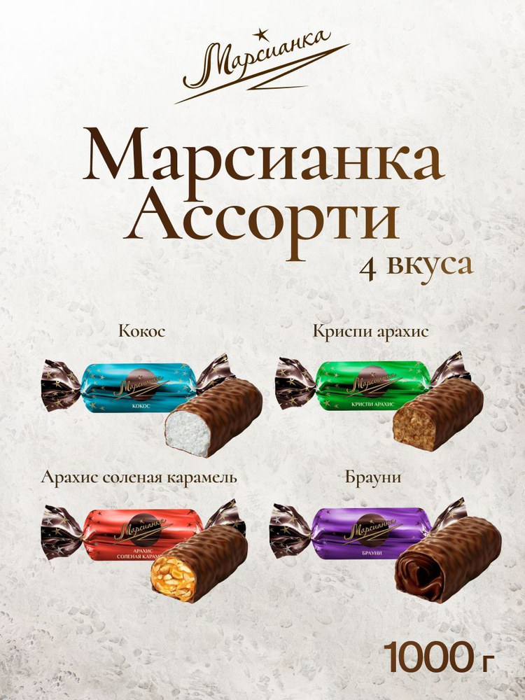 Конфеты Марсианка Ассорти 4 вкуса (Кокос, Брауни, Арахис соленая карамель, Криспи арахис) 1 кг  #1