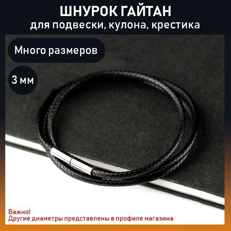 Шнурок гайтан кожаный 3 мм для подвески крестика - купить с доставкой ...