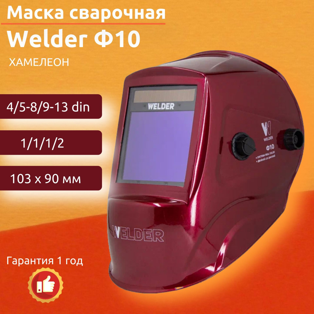 Welder ф10. Маска сварочная Welder ultima ф10 хамелеон 103x90 мм, din 4/5-8/9-13 (внеш. Регул). Маска Велдер ф5. Маска Welder ф5 инструкция. Сварочная маска хамелеон Welder ф5 как собрать.