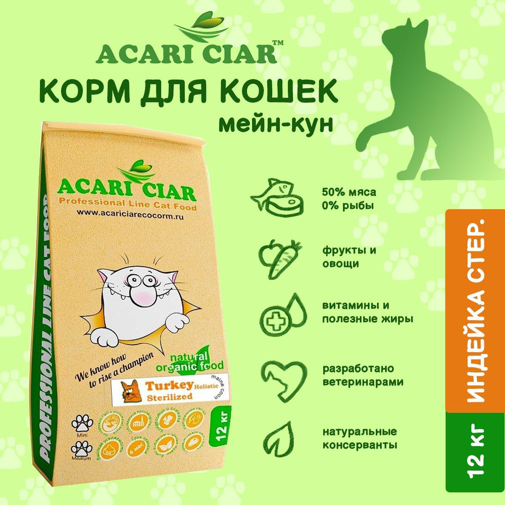 Сухой корм для котов и кошек Acari Ciar Vet A Cat Sterelized Turkey 12 ...
