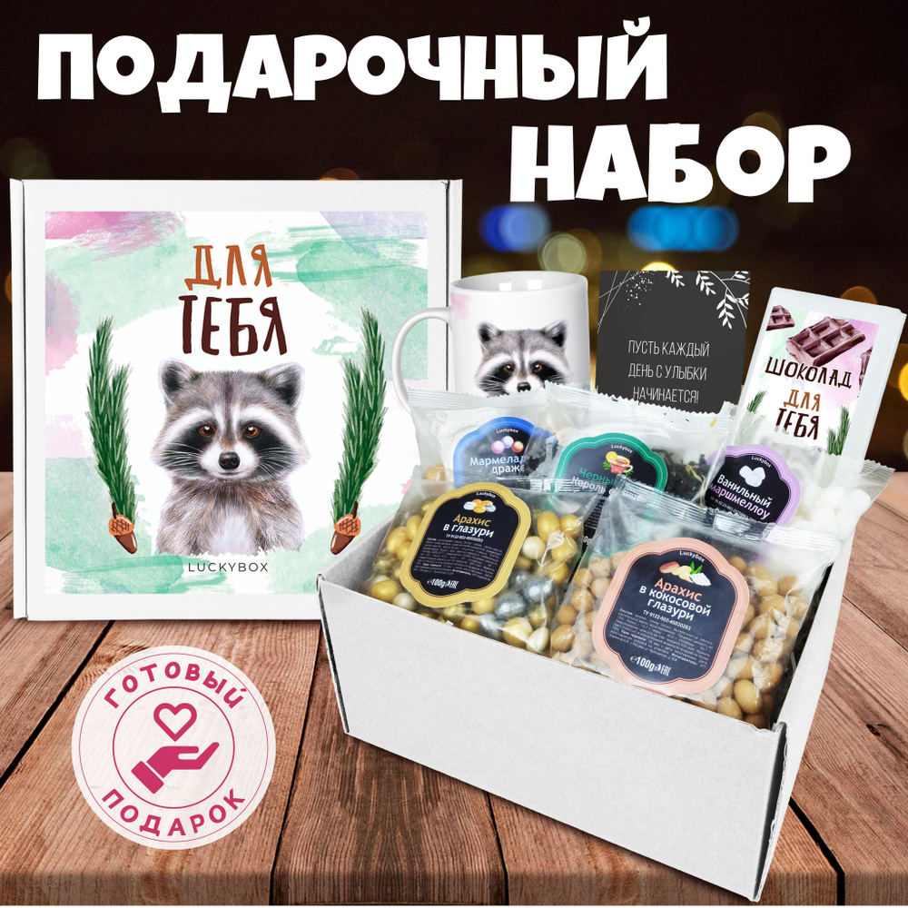 Подарочный набор Luckybox 