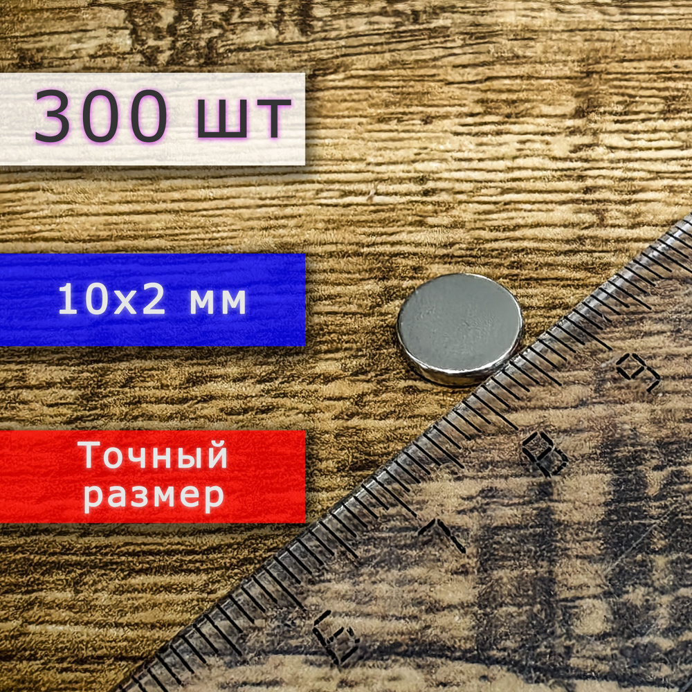 Неодимовый магнит универсальный мощный для крепления (магнитный диск) 10х2 мм (300 шт)  #1