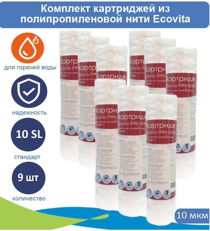Картридж нитяной Ecovita TPPH 10 10SL для горячей воды 9 шт. #1