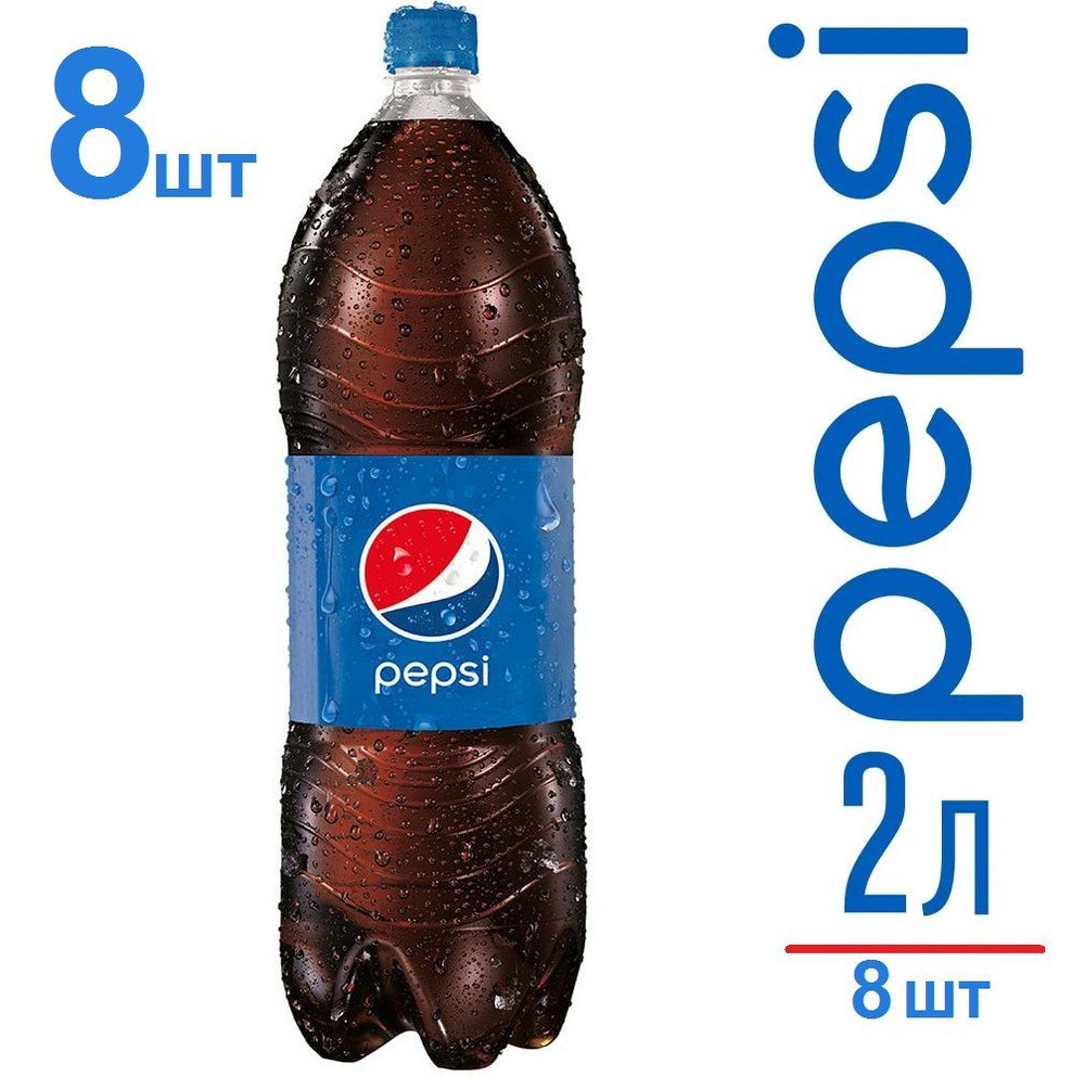 Pepsi, 8шт. х 2л. / Сербия