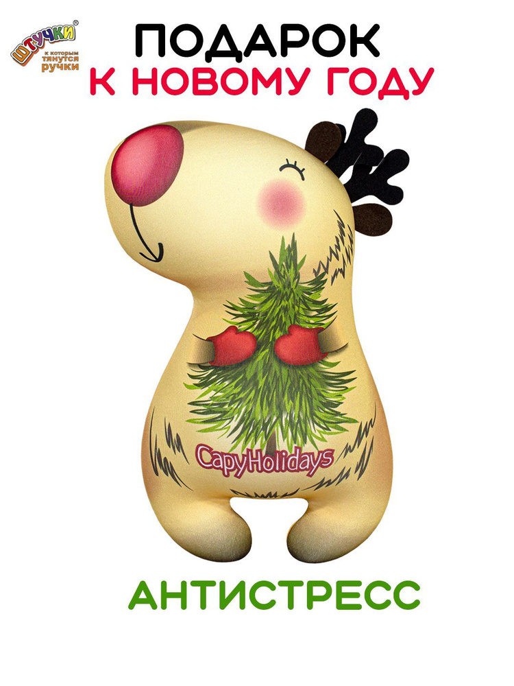 Штучки, к которым тянутся ручки/ Мягкая игрушка-антистресс Капибара открытка, с елочкой #1