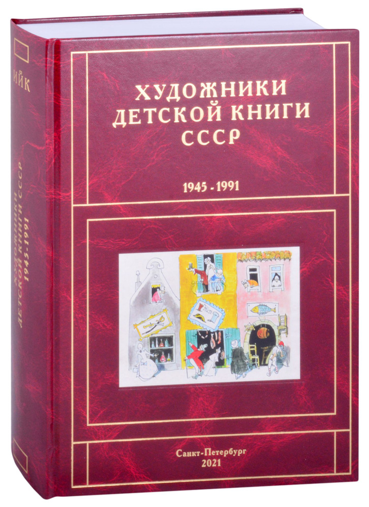 Художники детской книги СССР. 1945-1991. "И, Й, К" | Чистобаев Сергей  #1