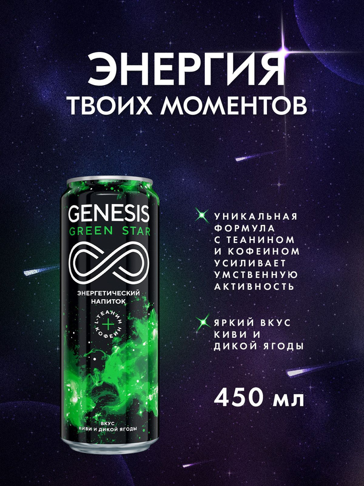 Энегретический напиток Genesis Green Star 0,45 л х 12 шт. ж/бан. #1