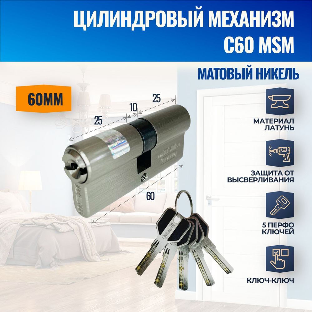 Цилиндровый механизм C60mm SN (Матовый никель) MSM (личинка замка) перфо  ключ-ключ купить по низкой цене с доставкой в интернет-магазине OZON  (1185907266)