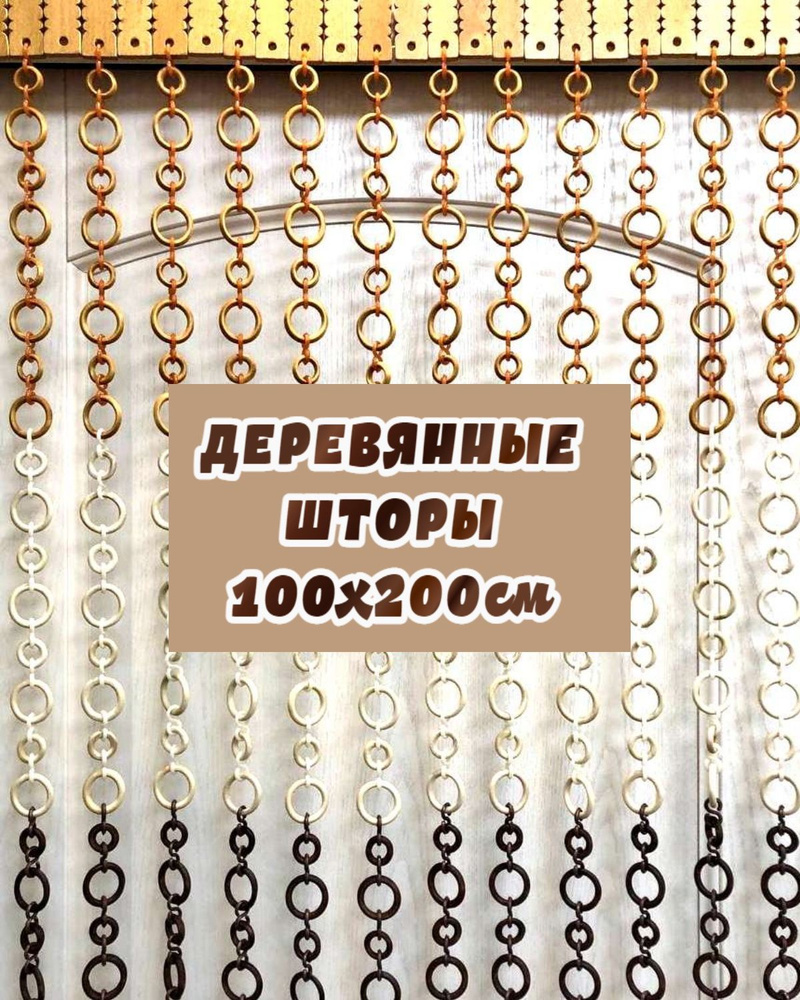 Штора TARANDINKA Деревянные шторы висюльки "Кольца микс" , 200х100см ...