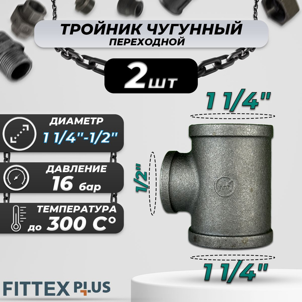 Тройник переходной чугун Ду 32х15 (1 1/4"х1/2") ВР Fittex PLUS (2шт) #1