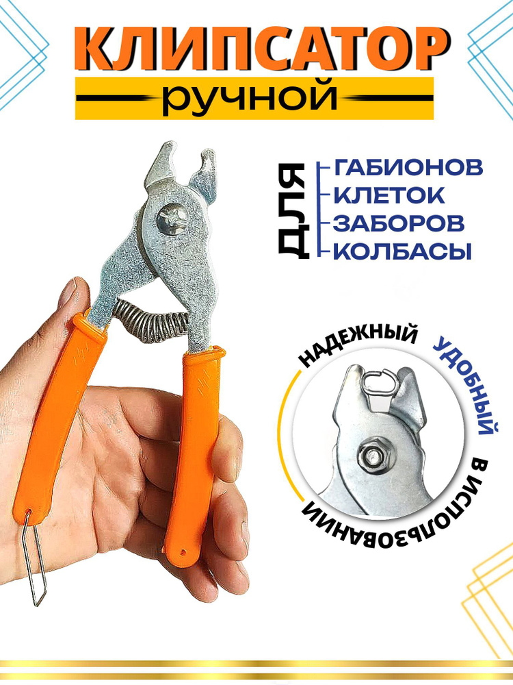 Клипсатор ручной #1