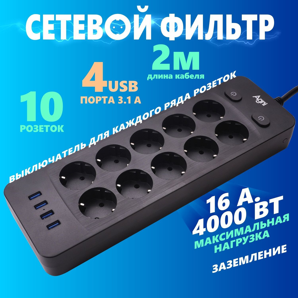 Удлинитель сетевой, AGNI, 10 розеток 220V, 4 USB 3.1A, кабель 2 м