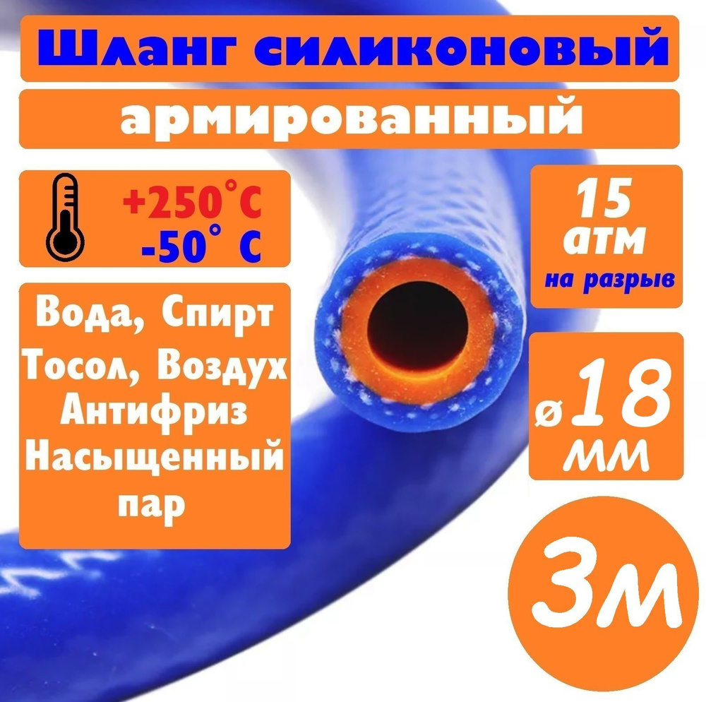 Шланг силиконовый 18мм для авто армированный (отопителя/радиатора/печки ...