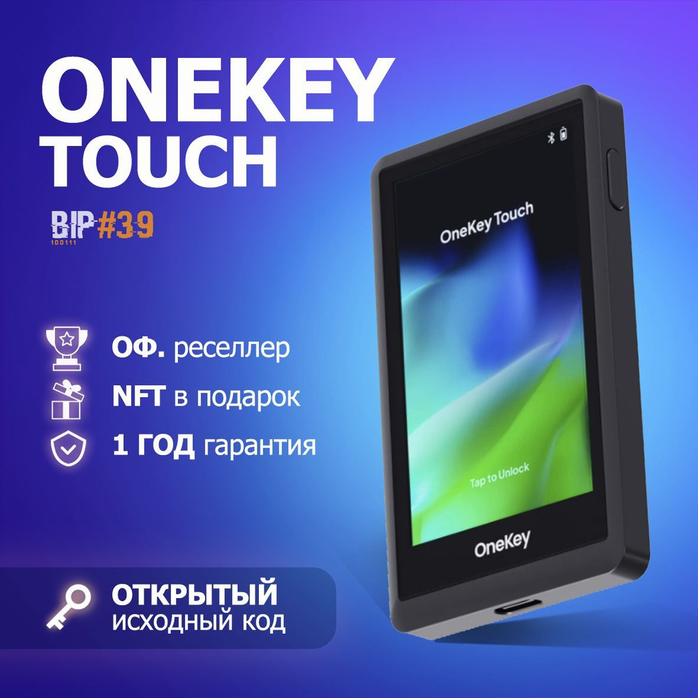 Аппаратный криптокошелек OneKey Touch - холодный кошелек для криптовалют от  официального реселлера BIP39 - купить с доставкой по выгодным ценам в  интернет-магазине OZON (1174466401)