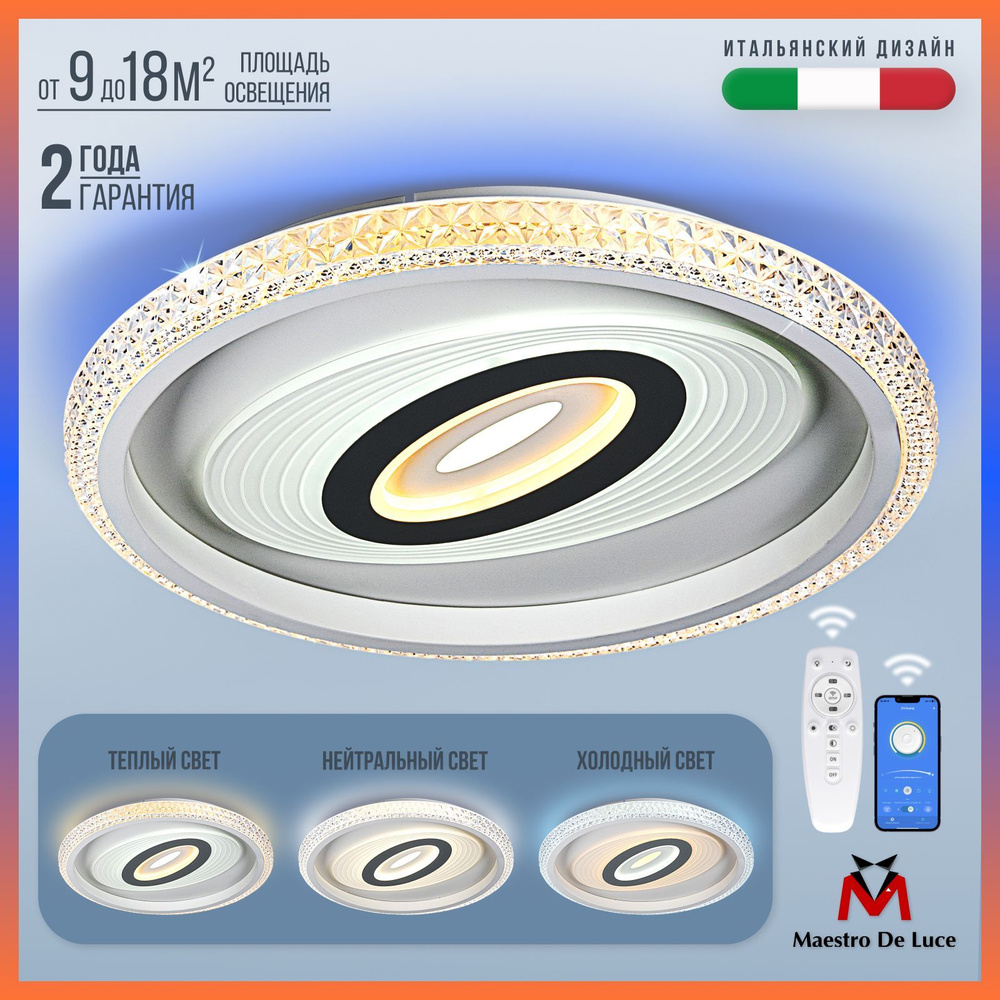 Люстра потолочная светодиодная круглая с цветной RGB подсветкой с пультом и  управлением с телефона Maestro De Luce белая необычная LED на 18 кв.м. ...