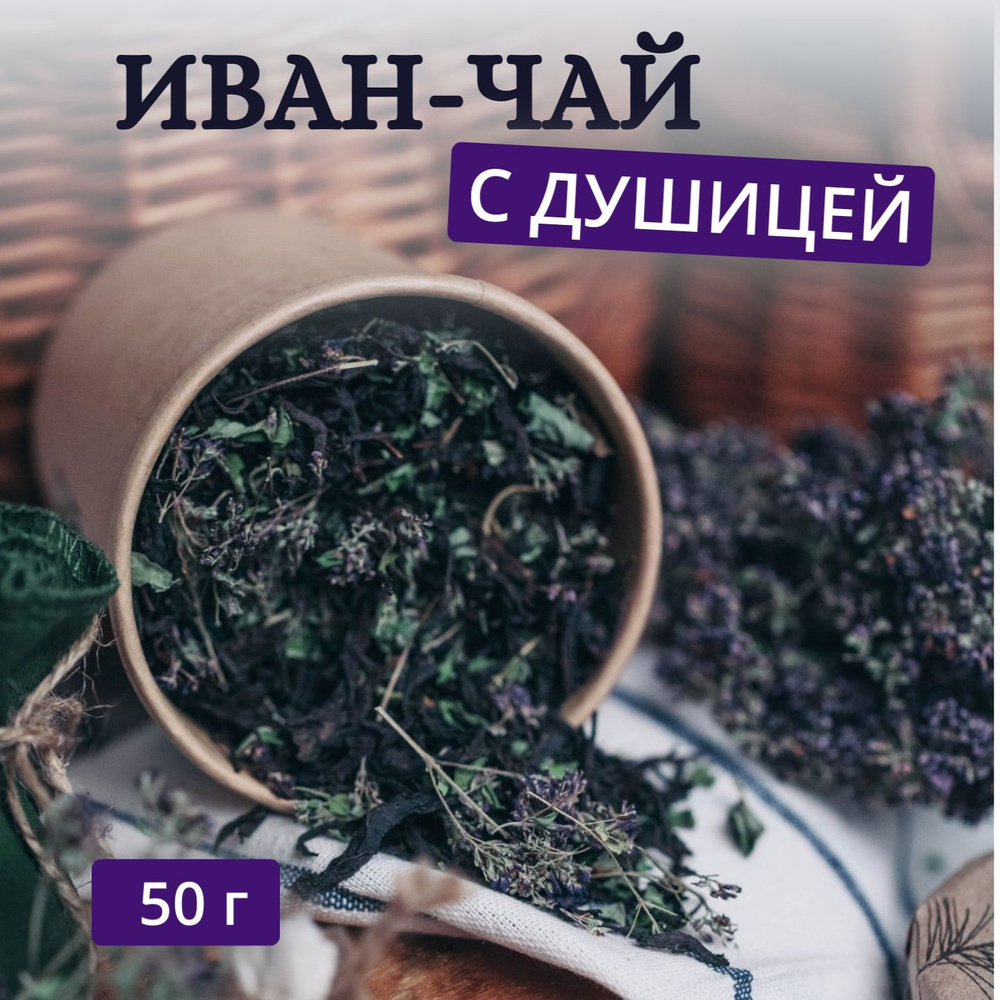 Иван-чай с душицей, 50 г - купить с доставкой по выгодным ценам в ...