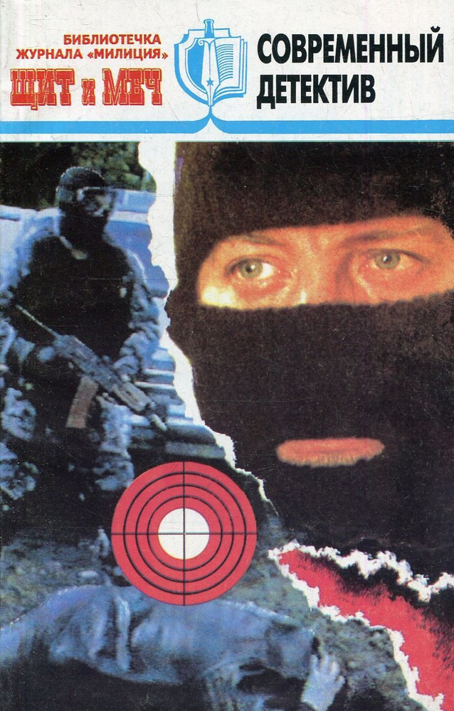 Щит и меч, №2, 1997 | Болтунов Михаил Ефимович - купить с доставкой по ...