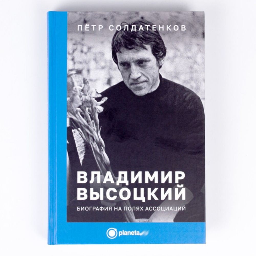 Книга Владимир Высоцкий. Биография на полях ассоциаций. | Солдатенков Петр  Яковлевич - купить с доставкой по выгодным ценам в интернет-магазине OZON  (1232818571)