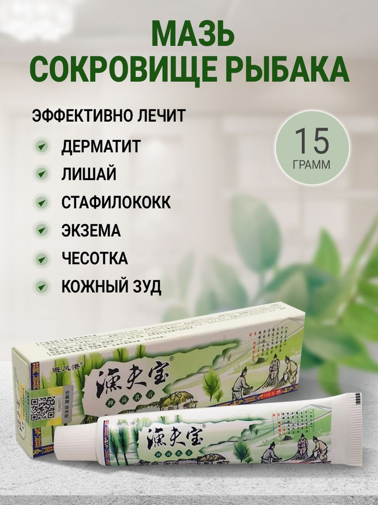 Мазь Сокровище рыбака от экземы дерматита псориаза 15 г — купить в ...
