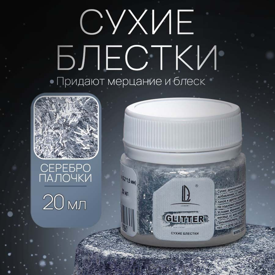 Декоративные Сухие Блестки для творчества и рукоделия Luxart Glitter  Серебро палочки 20 мл (глиттер) - купить с доставкой по выгодным ценам в  интернет-магазине OZON (170908637)