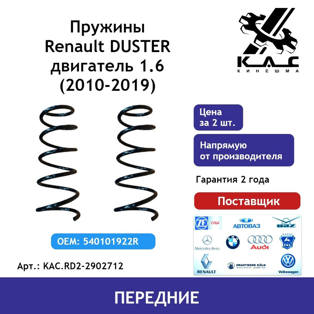 Пружина (2 шт.) передней подвески Renault Duster 2 (Рено Дастер) - купить  по доступным ценам в интернет-магазине OZON (538747110)