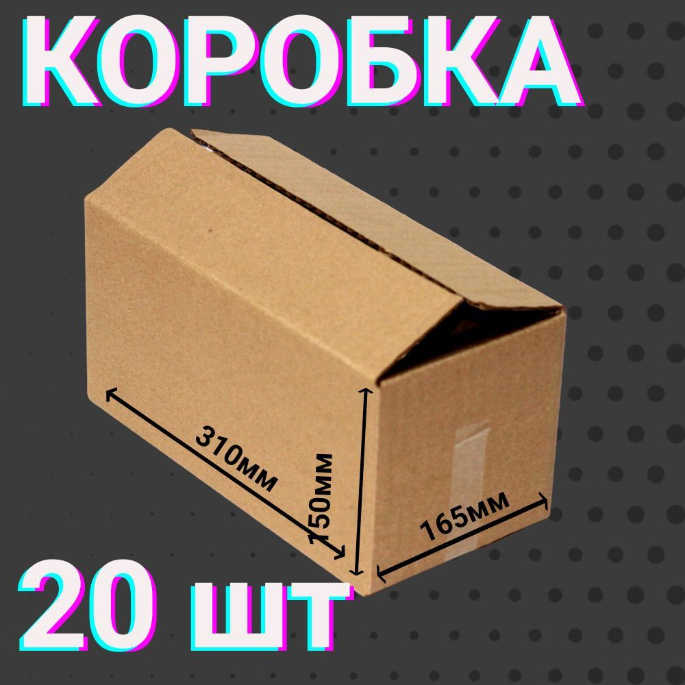 Коробки для посылок 310х165х150 мм 20 шт для хранения вещей и переезда 4-х клапанные ,из гофракартона #1