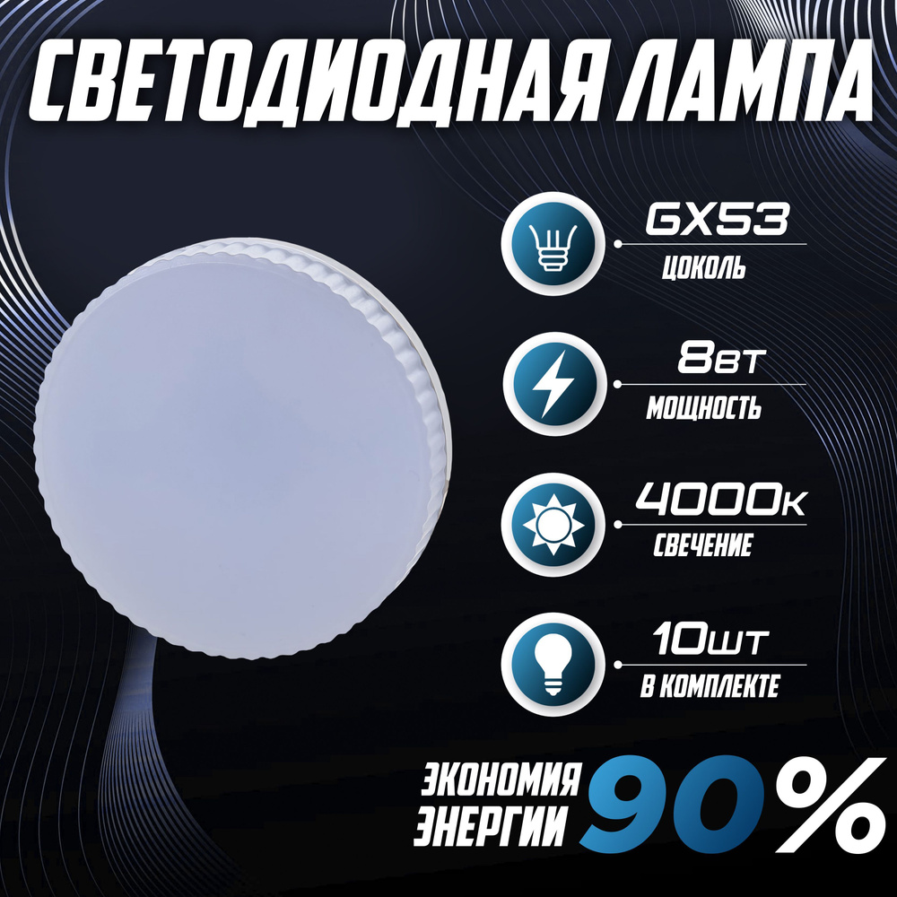 IONICH Лампочка, Цоколь:GX53, 8 Вт, Светодиодная, 10 шт. #1
