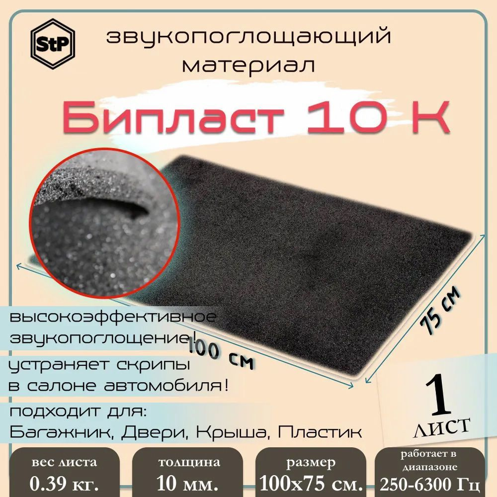 Шумоизоляция СТП Бипласт 10 К (1 лист) / Шумопоглотитель STP Biplast 10 ...