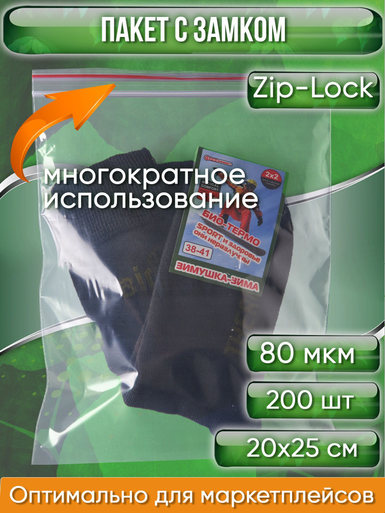 Пакет с замком Zip-Lock (Зип лок), 20х25 см, особопрочный, 80 мкм, 200 шт.  #1