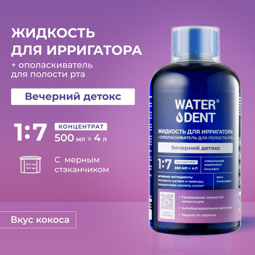 Waterdent Жидкость для ирригатора / Ополаскиватель для полости рта ...