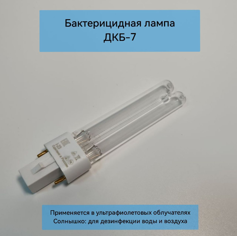 Ультрафиолетовая бактерицидная лампа ДКБ-7 для облучателя Солнышко