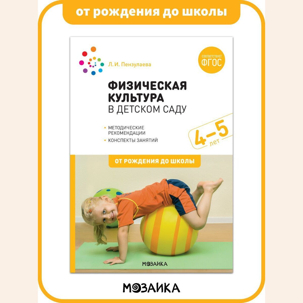 Физическая культура в детском саду. Конспекты занятий. 4-5 лет.  Учебно-методическое пособие ОТ РОЖДЕНИЯ ДО ШКОЛЫ ФГОС