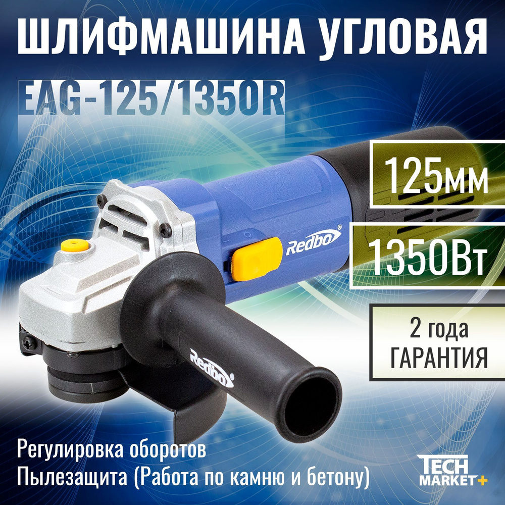 Болгарка электрическая Redbo EAG-125/1350R / МШУ, УШМ / угловая шлифмашина  125 с регулировкой оборотов