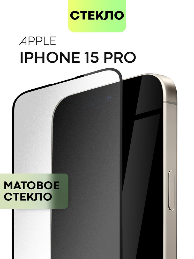 Защитное стекло для iPhone 15 Pro (Айфон 15 Про) с матовым олеофобным покрытием, легко клеится и не мешает #1