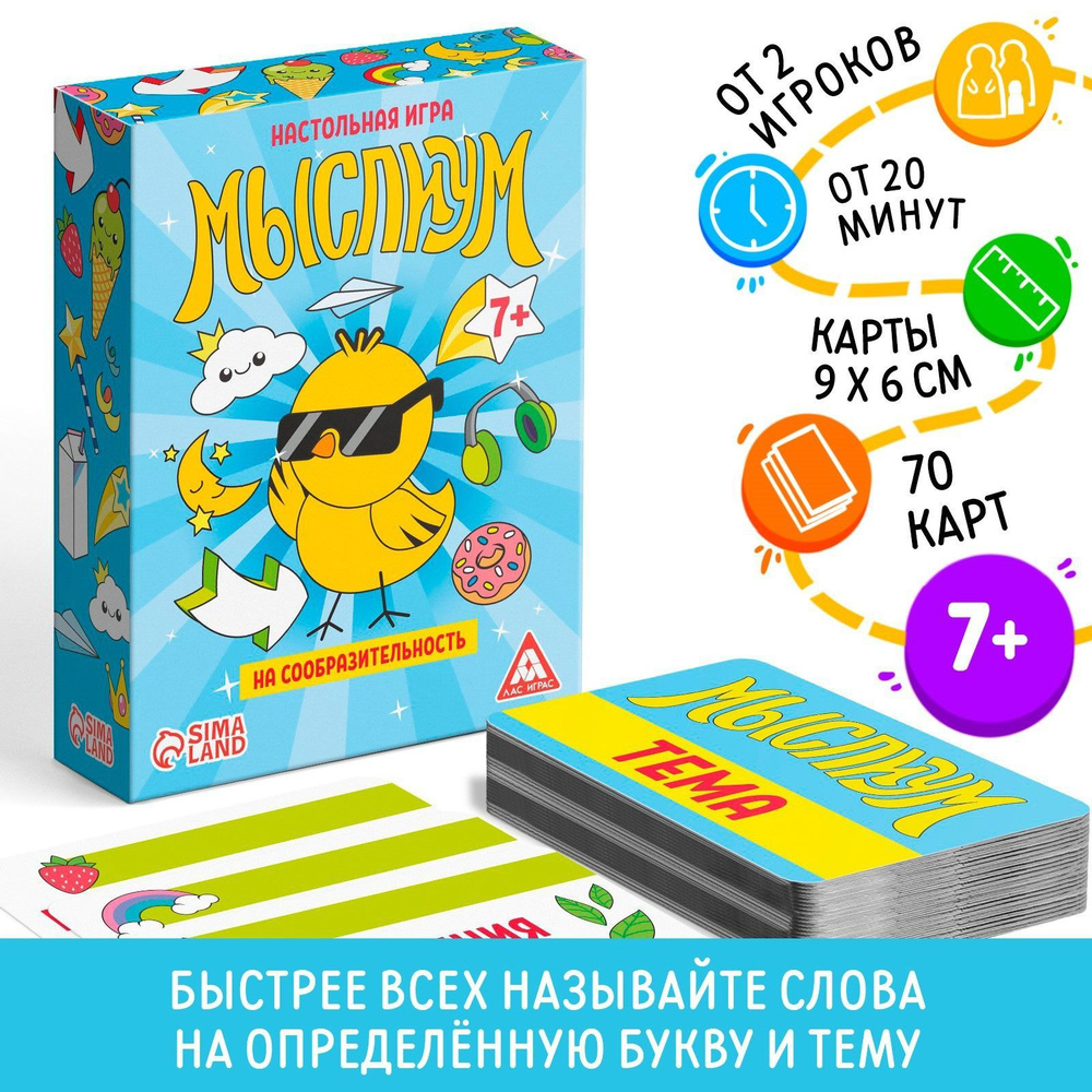 Мыслиум / Настольная интеллектуальная игра Лас Играс / на сообразительность  и скорость, 70 карточек