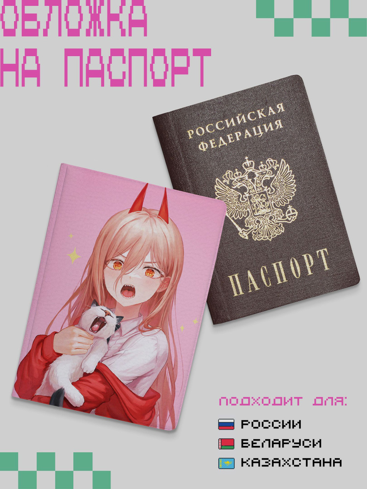 Обложка для российского РФ паспорта аниме Человек бензопила, на ...