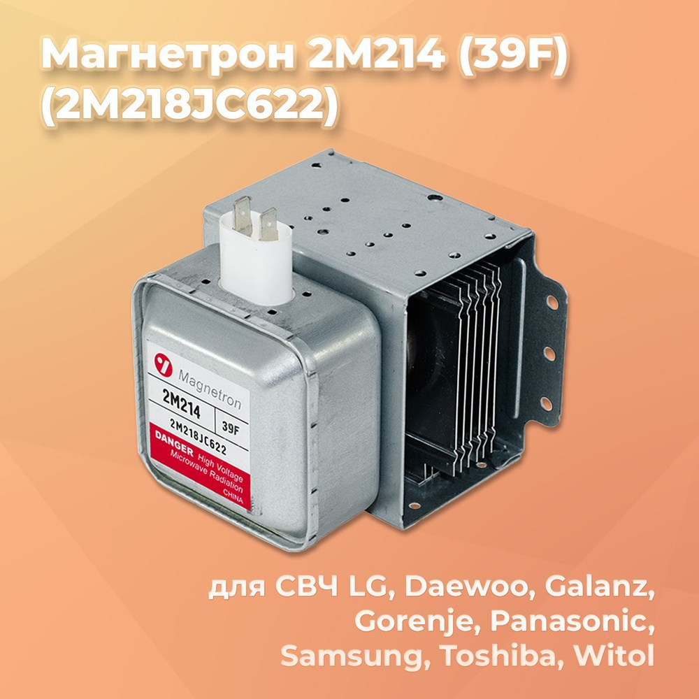 Магнетрон 2M214 (39F) (2M218JC622) для микроволновой СВЧ печи - купить ...