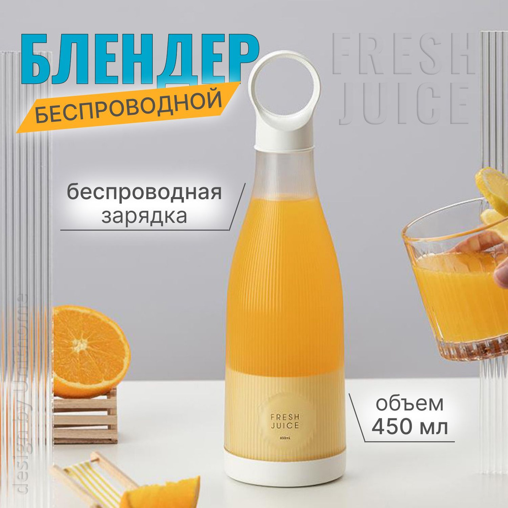 Fresh Juice Портативный блендер Блендер-смузи, обновлённая версия, белый  #1