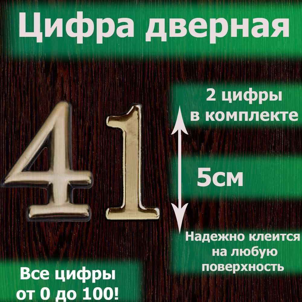 Цифра на дверь квартиры самоклеящаяся №41 с липким слоем Золото, номер  дверной золотистый, Все цифры от 0 до 120