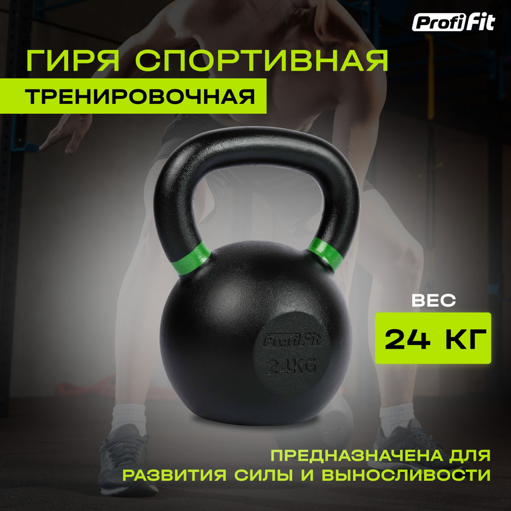 Спортивная гиря для тренировок, чугунная PROFI-FIT, 24кг