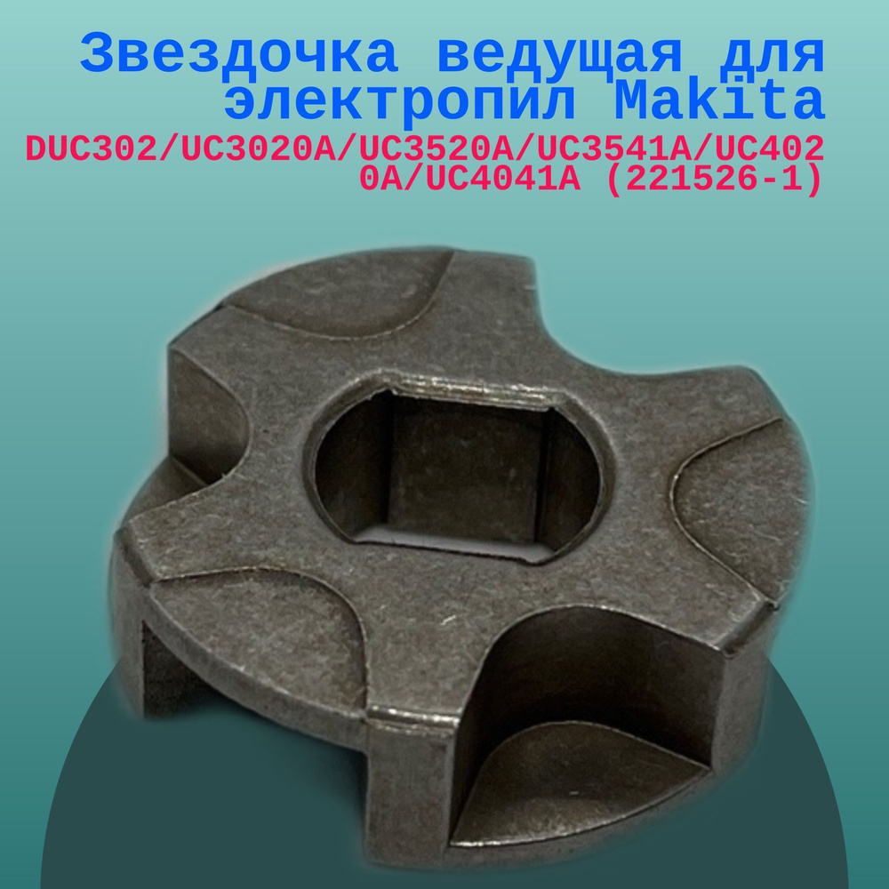 Звездочка ведущая для электропил Makita DUC302/UC3020A/UC3520A/UC3541A ...