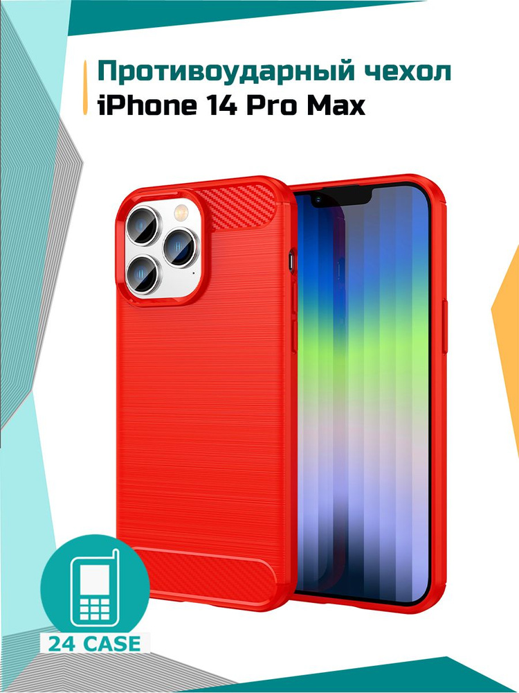 Чехол на iPhone 14 Pro Max / Айфон 14 Про Макс противоударный (красный) #1