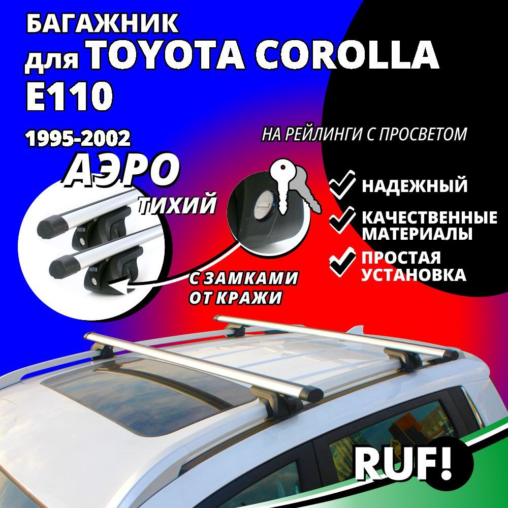 Багажник на крышу тойота королла 110