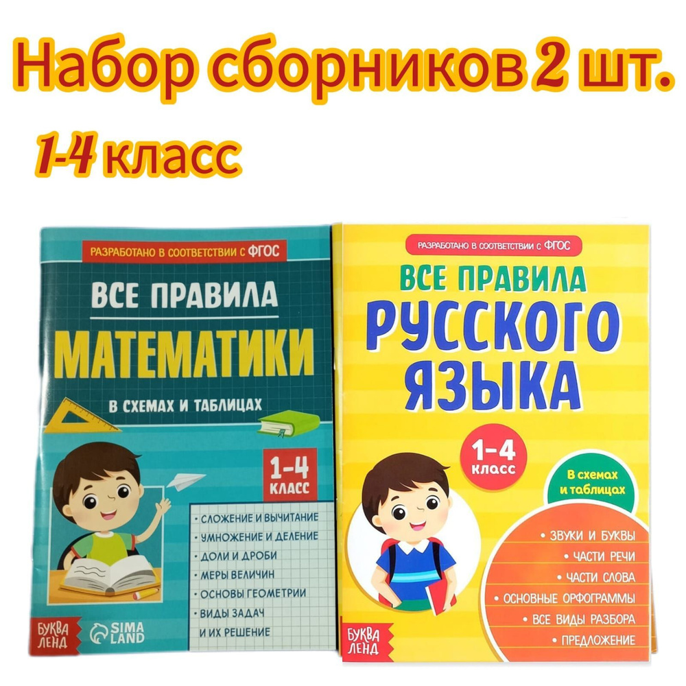 Набор 2 шт. Сборник для 1-4 классов Все правила математики, 44 стр ...