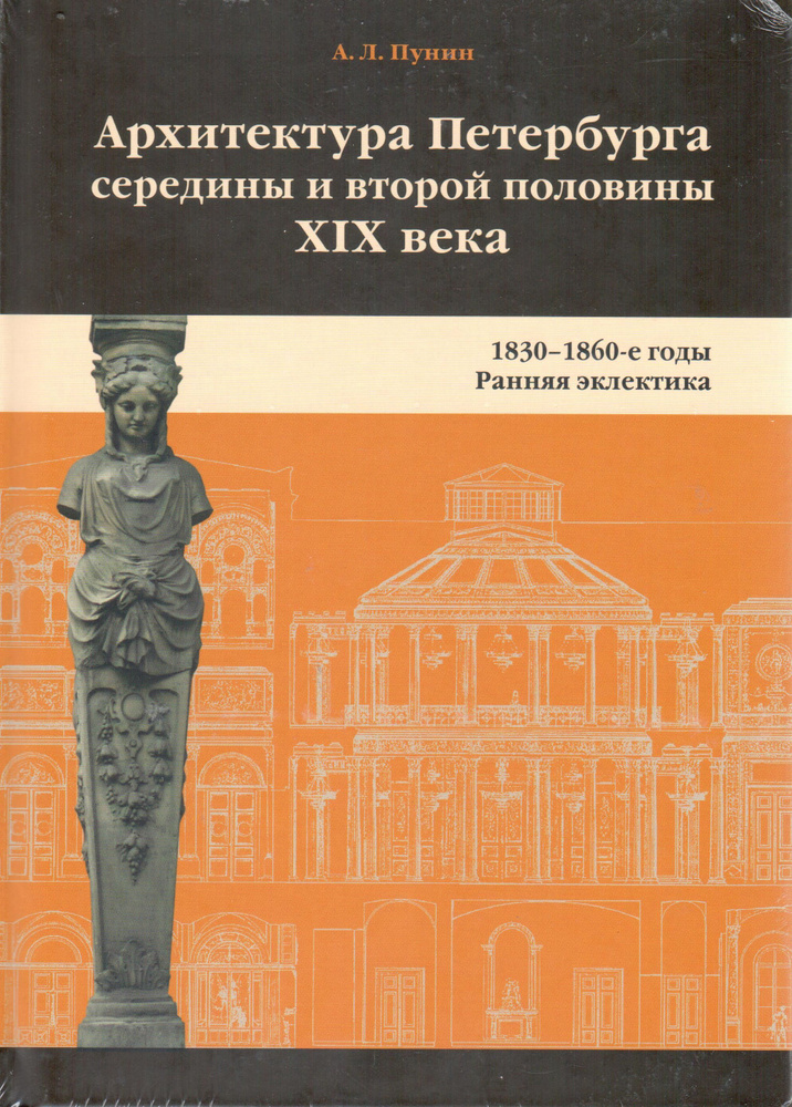 Архитектура Петербурга середины и второй половины XIX века. 1830-1860-е годы. Ранняя эклектика | Пунин #1