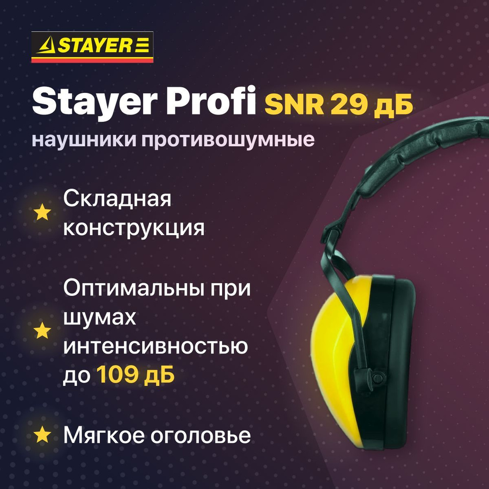 Строительные защитные наушники противошумные STAYER PROFI защита до 109дБ -  купить с доставкой по выгодным ценам в интернет-магазине OZON (761478379)