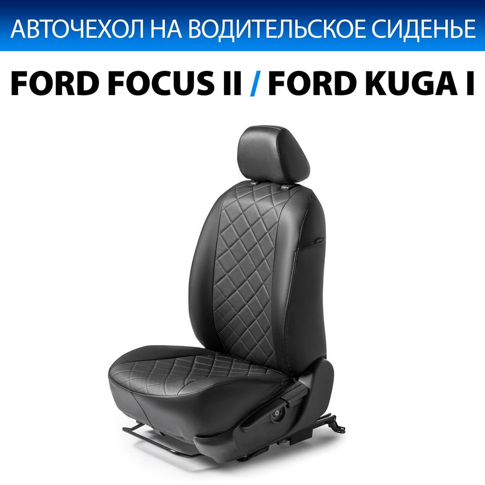 Авточехол Rival на водительское сиденье для Ford Focus II поколение SD, HB,  SW (Ghia) 2005-2011/Kuga I поколение 2008-2011 (Trend), экокожа, черный, 1  шт., SC.1804.2FL - купить с доставкой по выгодным ценам в