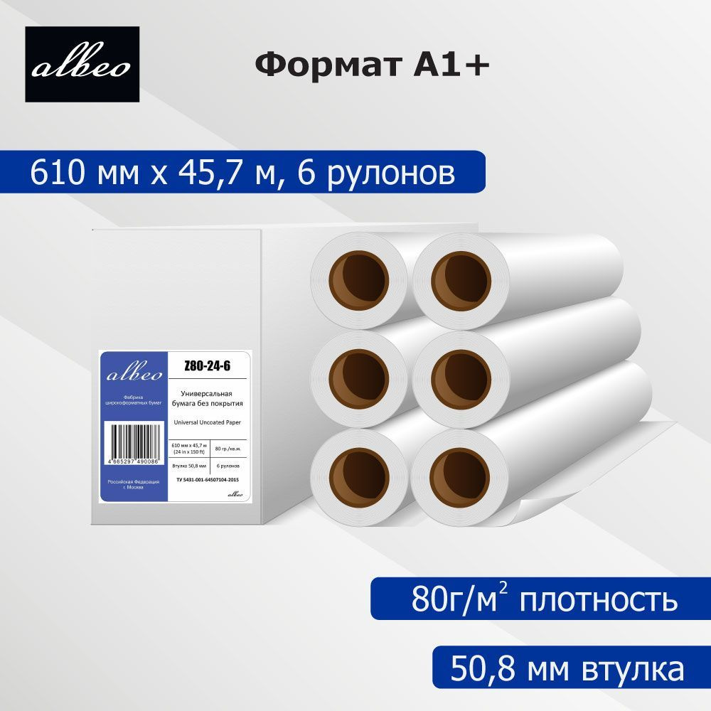 Бумага для плоттеров универсальная для печати и выкройки А1+ Albeo ...